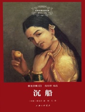 世界名著名译文库·泰戈尔集_沉船 - 泰戈尔