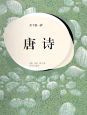 天下第一诗·唐诗