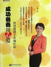 成功爸爸用心爱_智慧爸爸十步成长法