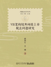 VIE架构境外间接上市税法问题研究