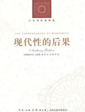 现代性的后果-安东尼吉登斯
