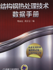 结构钢热处理技术数据手册