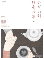 此时此刻相爱的能力