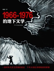 1966-1976的地下文学