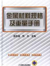 金属材料规格及重量手册