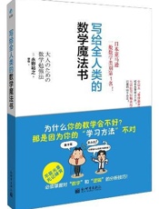写给全人类的数学魔法书 (台湾180余所中学指定阅读！) - 永野裕之