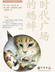 不老泉文库003_时代广场的蟋蟀(纽伯瑞奖银奖作品) - [美] 乔治·塞尔登 著；[美] 盖斯·威廉姆斯 绘；傅湘雯 译