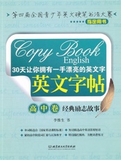 30天让你拥有一手漂亮的英文字•英文字帖_高中卷•经典励志故事
