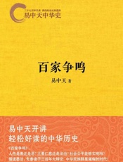 易中天中华史：百家争鸣-易中天