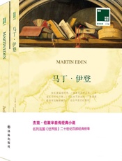双语译林134：马丁·伊登