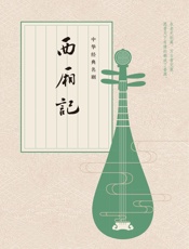 中华经典名剧：西厢记