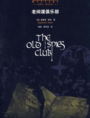 老间谍俱乐部 - 爱德华·霍克(EdwardD.Hoch)