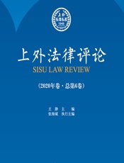 上外法律评论（2020年卷·总第6卷） - 王静