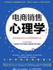 电商销售心理学把东西卖给任何人的网络营销方法