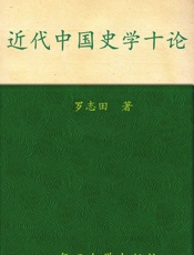 近代中国史学十论