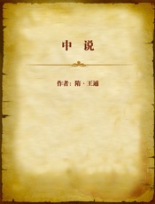 中说