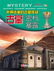 扑朔迷离的古墓释疑——古墓密档3暴露