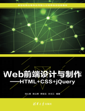 Web前端设计与制作——HTML+CSS+jQuery
