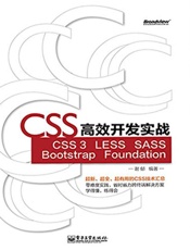 CSS高效开发实战—CSS3、LESS、SASS、Bootstrap、Found.epub