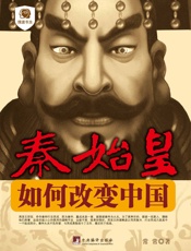 秦始皇：如何改变中国