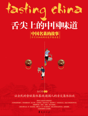 舌尖上的中国味道_中国名菜的故事，不可不知的两百道中国名菜