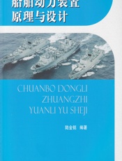船舶动力装置原理与设计 - 陆金铭