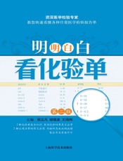 明明白白看化验单