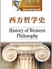 西方哲学史 - [英]伯特兰·罗素