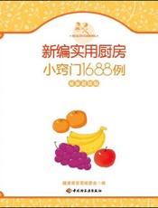 新编实用厨房小窍门1688例