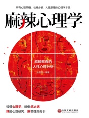 麻辣心理学
