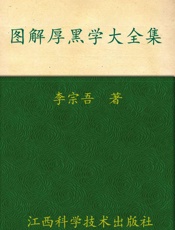 图解厚黑学大全集_告诉你在中国如何做人、成事的天下第一奇书