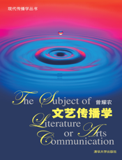 文艺传播学