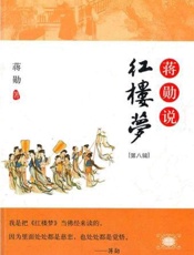 蒋勋说红楼梦(第8辑) - 蒋勋