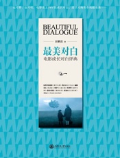 最美对白：电影成长对白评典