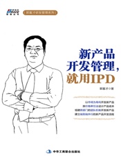新产品开发管理,就用IPD