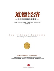 道德经济：后危机时代的价值重塑 - 彼得森 & 阿维森