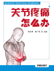 关节疼痛怎么办