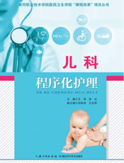 儿科程序化护理