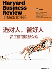 选对人，管好人——员工管理没那么难