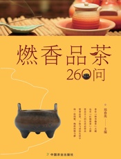 燃香品茶260问