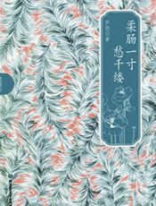 柔肠一寸愁千缕