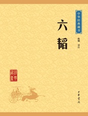 六韬——中华经典藏书