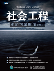社会工程：防范钓鱼欺诈（卷3）