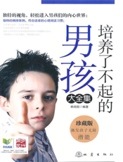 培养了不起的男孩大全集【9787502834296】
