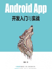 Android App开发入门与实战 - 熊欣