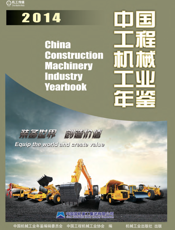 中国工程机械工业年鉴2014