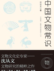 中国文物常识 (不鄙文丛) - 沈从文