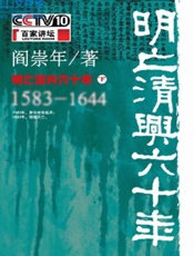 明亡清兴六十年：1583-1644