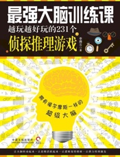 最强大脑训练课：越玩越好玩的231个侦探推理游戏 - 李腾云