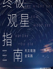 终极观星指南